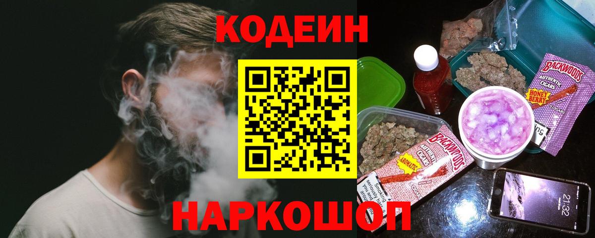 Codein напиток Lean (лин)  Вход с VPN  Кунгур 